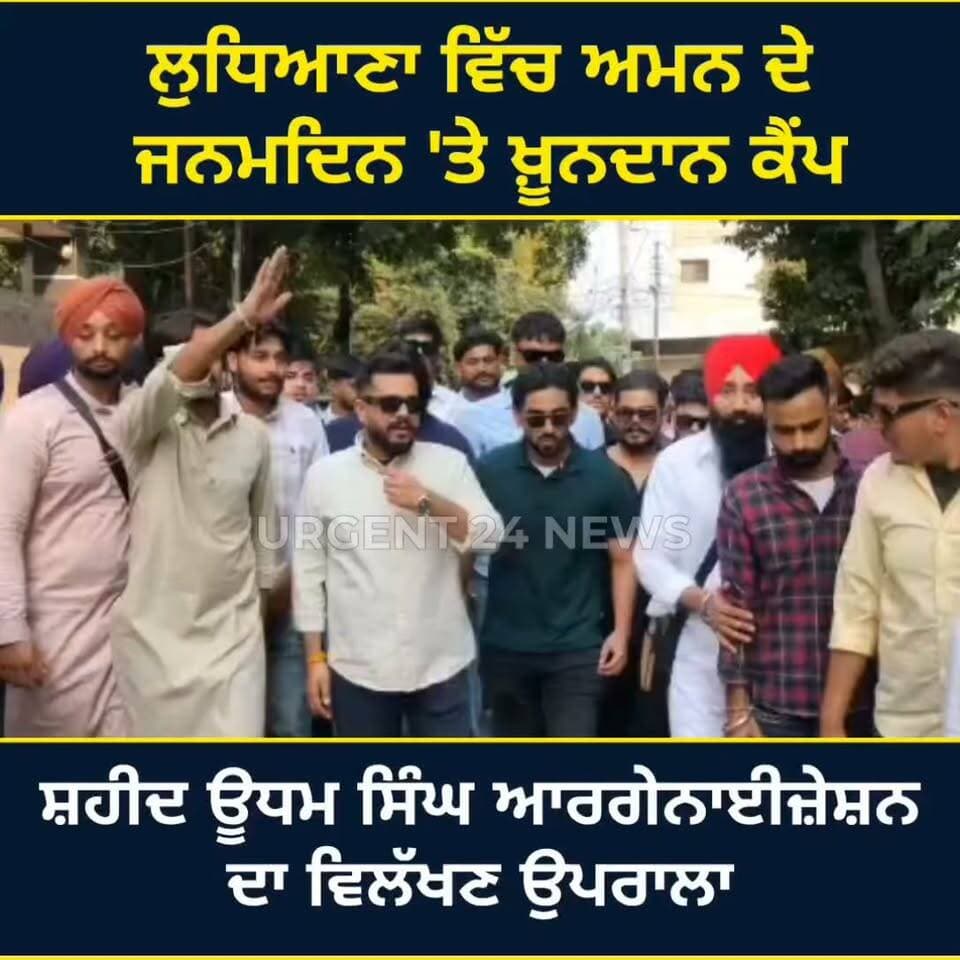 ਲੁਧਿਆਣਾ ਵਿੱਚ ਅਮਨ ਦੇ ਜਨਮਦਿਨ 'ਤੇ ਖ਼ੂਨਦਾਨ ਕੈਂਪ: ਸ਼ਹੀਦ ਊਧਮ ਸਿੰਘ ਆਰਗੇਨਾਈਜ਼ੇਸ਼ਨ ਦਾ ਵਿਲੱਖਣ ਉਪਰਾਲਾ
#BloodDonationCamp #ShaheedUdhamSinghOrganisation #LudhianaNews #AmanBirthday #BloodDonation #SocialWork #LudhianaUpdates #PunjabNews #NobleCause #YouthPower