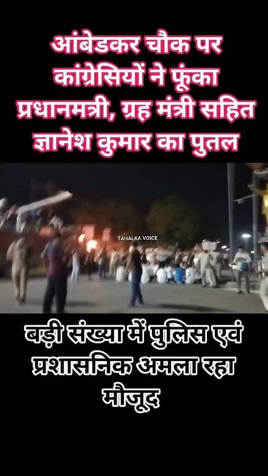 बोट चोरी को लेकर दिल्ली में चल रहे प्रदर्शन के दौरान कांग्रेस नेता राहुल गांधी पर दर्ज मुक़दमे के विरोध में जिला कांग्रेस कमेटी दमोह के नेतृत्व में कांग्रेसियों ने फूंका, पीएम, ग्रह मंत्री व चुनाव आयुक्त ज्ञानेश कुमार का पुतला, कोतवाली पुलिस ने भीड़ को फायर ब्रिगेड की मदद से किया तितर वितर, कुछ जले कुछ बुझाये गए...