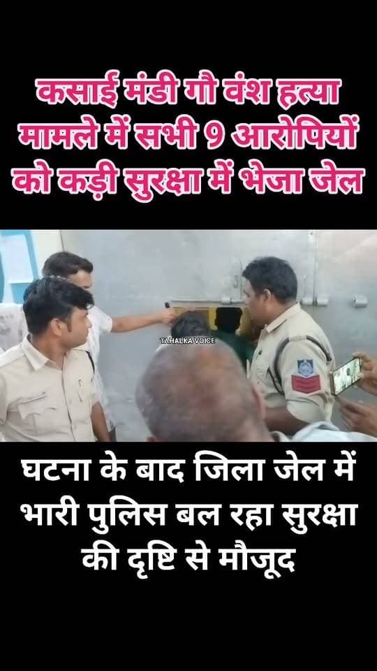 कसाई मंडी गौ वंश हत्या मामला: आरोपियों को माननीय न्यायालय के समक्ष पेश कर कड़ी सुरक्षा के बीच भेजा जेल