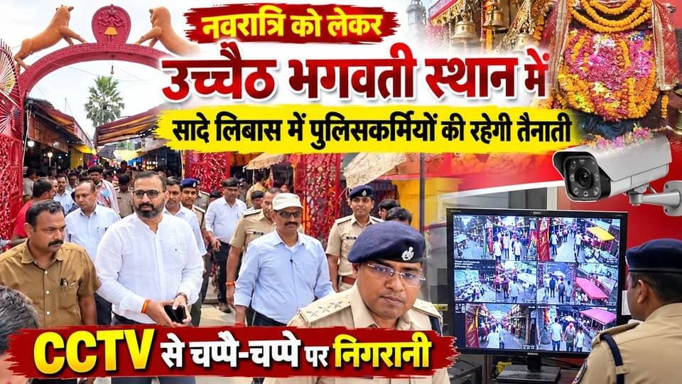 नवरात्रि को लेकर उच्चैठ भगवती स्थान में सादे लिबास में पुलिसकर्मियों की रहेगी तैनाती, CCTV से चप्पे-चप्पे पर निगरानी
