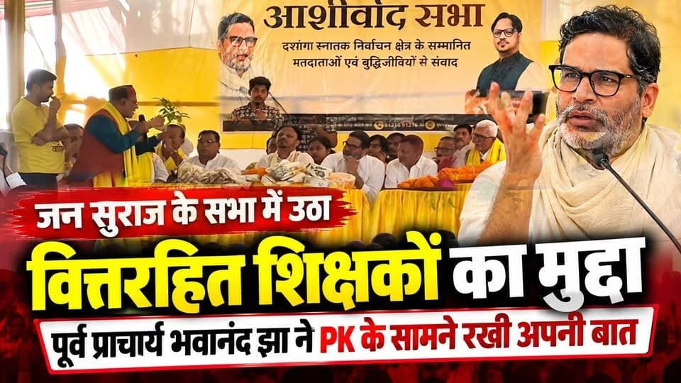 जन सुराज के सभा में उठा वित्तरहित शिक्षकों का मुद्दा, पूर्व प्राचार्य भवानंद झा ने PK के सामने रखी अपनी बात