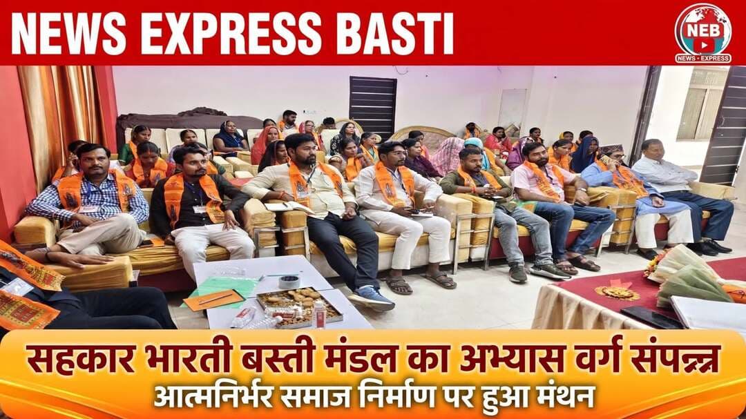 *सहकार भारती बस्ती मंडल का अभ्यास वर्ग संपन्न, सहकारिता से आत्मनिर्भर समाज निर्माण पर हुआ मंथन*
जनपद बस्ती उत्तर प्रदेश 10 अक्टूबर 2026
*बस्ती।* सहकारिता के माध्यम से आत्मनिर्भर भारत और सशक्त समाज निर्माण के उद्देश्य को लेकर सहकार भारती, बस्ती मंडल का एक दिवसीय अभ्यास वर्ग जनपद बस्ती स्थित ओम सिद्धि विनायक मैरिज हॉल में सफलतापूर्वक संपन्न हुआ। अभ्यास वर्ग में संगठन के विस्तार, कार्यकर्ता निर्माण और सहकारिता आधारित रोजगार को लेकर गहन मंथन किया गया।
कार्यक्रम में मुख्य अतिथि के रूप में सहकार भारती के राष्ट्रीय उपाध्यक्ष एवं उत्तर प्रदेश प्रभारी सुनील गुप्ता मौजूद रहे। अध्यक्षता जिला अध्यक्ष ओमकार चौधरी ने की, संचालन जिला महामंत्री संजय चौरसिया ने किया, जबकि संयोजन बस्ती विभाग संयोजक शिव प्रसाद चौधरी ने किया।
अभ्यास वर्ग को संबोधित करते हुए सहकार भारती के प्रदेश अध्यक्ष अरुण सिंह ने संगठनात्मक ढांचे, कार्यपद्धति और कार्यकर्ता निर्माण पर विस्तृत मार्गदर्शन दिया। उन्होंने कहा कि सहकारिता केवल आर्थिक व्यवस्था नहीं, बल्कि सामाजिक समरसता और सामूहिक विकास का आधार है। इसे जन-जन तक पहुंचाना ही संगठन का लक्ष्य है।
उत्तर प्रदेश के अक्षय ऊर्जा प्रकोष्ठ प्रमुख उमाकांत शर्मा ने स्वावलंबी भारत अभियान और अक्षय ऊर्जा आधारित सहकारी समितियों के निर्माण पर जोर दिया। उन्होंने कहा कि ऊर्जा के क्षेत्र में आत्मनिर्भरता के लिए सहकारी मॉडल को अपनाना समय की मांग है। महिला सशक्तीकरण पर बोलते हुए प्रदेश महिला प्रमुख मीनाक्षी राय ने स्वयं सहायता समूहों (SHG), महिलाओं की भागीदारी, उत्पाद निर्माण और मार्केटिंग की जानकारी दी। प्रदेश सह महिला प्रमुख मधुमिता ने भी महिलाओं को आर्थिक रूप से आत्मनिर्भर बनाने और स्वरोजगार को बढ़ावा देने पर अपने विचार रखे।
वहीं एसएचजी के राष्ट्रीय सह प्रमुख एवं श्रीनिधि क्रेडिट कोऑपरेटिव के अध्यक्ष राजेश शर्मा ने क्रेडिट सोसाइटियों के गठन, कार्यप्रणाली और वित्तीय सहयोग में उनकी भूमिका पर प्रकाश डाला। प्रदेश मंत्री एवं बस्ती मंडल प्रभारी अरुण सिंह ने संगठन के आगामी कार्यक्रमों और नई सहकारी समितियों के गठन की रूपरेखा रखी।
अध्यक्षीय संबोधन में जिला अध्यक्ष ओमकार चौधरी ने कहा कि अभ्यास वर्ग में मिला मार्गदर्शन धरातल पर उतारा जाएगा। ग्राम स्तर तक सहकारिता की अवधारणा को पहुंचाकर समाज के हर वर्ग को इस आंदोलन से जोड़ा जाएगा।
इस दौरान महिला सशक्तीकरण, वित्तीय सहयोग, अक्षय ऊर्जा और सहकारिता आधारित रोजगार की संभावनाओं पर भी विस्तार से चर्चा हुई।
अभ्यास वर्ग में जिला उपाध्यक्ष अरविंद चौधरी, नितेश सिंह, सूर्यमणि पांडेय, जिला संगठन प्रमुख दिवाकर वर्मा, महिला प्रमुख सरिता गौड़, जिला मंत्री मनीष कुमार सहित सहकार भारती बस्ती और संतकबीर नगर जिले के कई पदाधिकारी, महिला कार्यकर्ता एवं स्वयं सहायता समूहों की सदस्याएं बड़ी संख्या में उपस्थित रहीं।
संवाददाता हरी ओम प्रकाश
राष्ट्रीय हिंदी दैनिक कौटिल्य का भारत