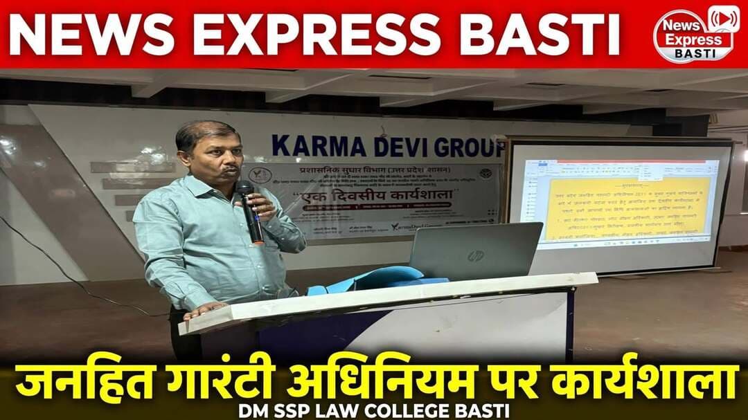 *जनहित गारंटी अधिनियम-2011 पर कार्यशाला आयोजित, विद्यार्थियों को दी गई महत्वपूर्ण जानकारी*
*बस्ती, 10 अक्टूबर 2026 (शनिवार)।* फुटहिया स्थित डीएम-एसएसपी लॉ कॉलेज में शनिवार को उत्तर प्रदेश जनहित गारंटी अधिनियम, 2011 के अंतर्गत अधिसूचित सेवाओं एवं अधिनियम की व्यवस्थाओं के संबंध में एक दिवसीय कार्यशाला आयोजित की गई।
कार्यशाला का शुभारंभ सेवानिवृत्त आईएएस अधिकारी एवं कर्मा ग्रुप के चेयरमैन ओ.एन. सिंह ने किया। इस अवसर पर उत्तर प्रदेश जनहित गारंटी अधिनियम, 2011 के स्टेट नोडल अधिकारी एवं मुख्य निरीक्षक, राजकीय कार्यालय, उत्तर प्रदेश, प्रयागराज डॉ. वी.के. गंगवार तथा बस्ती मंडल के नोडल अधिकारी एवं निरीक्षक अश्वनी कन्नौजिया ने विद्यार्थियों को अधिनियम के विभिन्न पहलुओं से अवगत कराया।
विशेषज्ञ अधिकारियों ने अधिनियम के अंतर्गत अधिसूचित सेवाओं, तय समय-सीमा में सेवाएं उपलब्ध कराने की व्यवस्था और नागरिकों के अधिकारों के बारे में विस्तार से जानकारी दी। उन्होंने विद्यार्थियों को बताया कि जनहित गारंटी अधिनियम किस प्रकार आम जनता को सरकारी सेवाएं समय पर और पारदर्शी तरीके से उपलब्ध कराने में महत्वपूर्ण भूमिका निभाता है।
कार्यशाला में अधिनियम के प्रति जागरूकता बढ़ाने तथा जनहित से जुड़ी सेवाओं के संबंध में सही जानकारी उपलब्ध कराने पर विशेष जोर दिया गया। विद्यार्थियों ने भी अधिकारियों से सवाल-जवाब कर अपनी जिज्ञासाओं को शांत किया।
इस अवसर पर कॉलेज की प्रबंधक नीता सिंह एवं कर्मा देवी ग्रुप की मुख्य कार्यकारी अधिकारी अंशु सिंह गौतम का विशेष सहयोग रहा। आयोजकों ने कहा कि इस तरह की कार्यशालाएं विद्यार्थियों को कानून की बारीकियों को समझने और भविष्य में समाज सेवा के लिए प्रेरित करने में सहायक साबित होंगी।