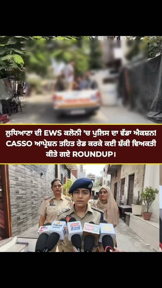 ਲੁਧਿਆਣਾ ਦੀ EWS ਕਲੋਨੀ 'ਚ ਪੁਲਿਸ ਦਾ ਵੱਡਾ ਐਕਸ਼ਨ!
CASSO ਆਪ੍ਰੇਸ਼ਨ ਤਹਿਤ ਰੇਡ ਕਰਕੇ ਕਈ ਸ਼ੱਕੀ ਵਿਅਕਤੀ
ਕੀਤੇ ਗਏ ROUNDUP।