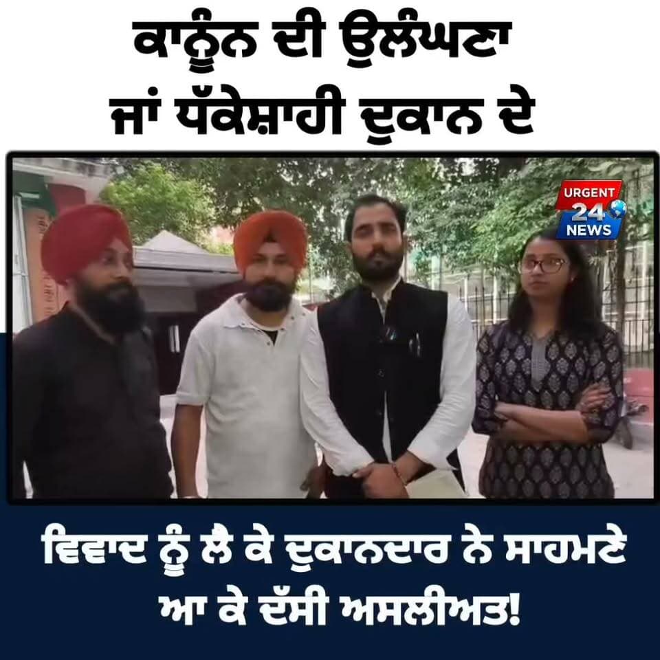 ਕਾਨੂੰਨ ਦੀ ਉਲੰਘਣਾ ਜਾਂ ਧੱਕੇਸ਼ਾਹੀ? ਦੁਕਾਨ ਦੇ ਵਿਵਾਦ ਨੂੰ ਲੈ ਕੇ ਦੁਕਾਨਦਾਰ ਨੇ ਸਾਹਮਣੇ ਆ ਕੇ ਦੱਸੀ ਅਸਲੀਅਤ!
#ShopDispute #CourtCase #PunjabNews #Urgent24News #JusticeForShopkeeper #LudhianaNews #BreakingNewsPunjab #LatestNews #PunjabPolice #LocalNews