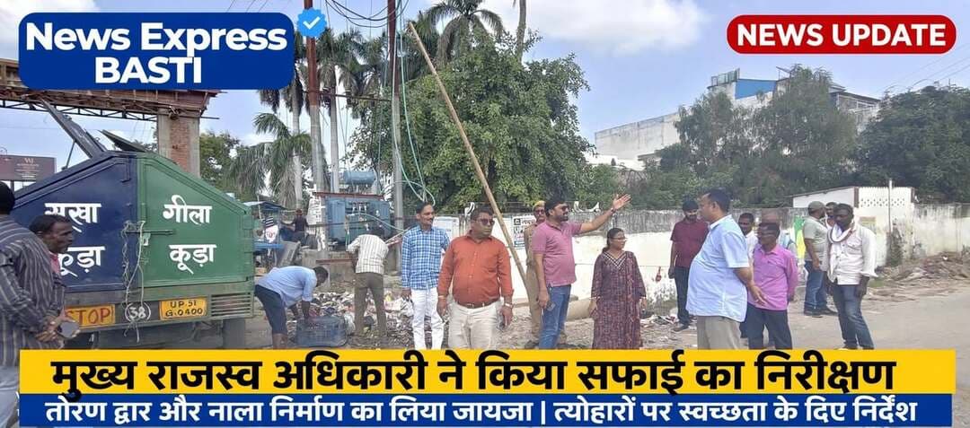 *मुख्य राजस्व अधिकारी कीर्ति प्रकाश भारती ने किया साफ-सफाई और निर्माण कार्यों का स्थलीय निरीक्षण, तोरण द्वार व नाला निर्माण का लिया जायजा* जनपद बस्ती 10 अक्टूबर 2026
*बस्ती।* आगामी त्योहारों के दृष्टिगत जनपद में साफ-सफाई एवं स्वच्छता व्यवस्था को दुरुस्त बनाए रखने के उद्देश्य से मुख्य राजस्व अधिकारी कीर्ति प्रकाश भारती ने शुक्रवार को शहर के विभिन्न क्षेत्रों का स्थलीय निरीक्षण किया। इस दौरान उन्होंने संबंधित अधिकारियों के साथ साफ-सफाई व्यवस्था का जायजा लेते हुए आवश्यक व्यवस्थाओं को सुनिश्चित करने पर जोर दिया।
निरीक्षण के दौरान मुख्य राजस्व अधिकारी ने बस्ती शहर में निर्माणाधीन तोरण द्वार का भी निरीक्षण किया। उन्होंने जेसीबी टेलीहैंडलर मशीन पर चढ़कर तोरण द्वार के ऊपरी हिस्से के निर्माण कार्य की प्रगति को बारीकी से देखा तथा कार्यदायी संस्था को गुणवत्ता के साथ समय से कार्य पूर्ण करने के निर्देश दिए।
इसके अलावा उन्होंने शहर में चल रहे नाला निर्माण कार्य का भी स्थलीय निरीक्षण किया। नाले की खुदाई और निर्माण कार्य को देखते हुए उन्होंने निर्देश दिया कि निर्माण के दौरान आमजन को आवागमन में असुविधा न हो और मलबे का निस्तारण समय से किया जाए। साथ ही उन्होंने कूड़ा गाड़ी और सफाई कर्मियों द्वारा की जा रही साफ-सफाई व्यवस्था का भी जायजा लिया और कचरा प्रबंधन को और बेहतर बनाने के निर्देश दिए।
उन्होंने त्योहारों के मद्देनजर साफ-सफाई व्यवस्था को बेहतर बनाए रखने और आमजन को किसी प्रकार की असुविधा न होने देने के लिए आवश्यक दिशा-निर्देश दिए।
इस अवसर पर उपजिलाधिकारी राजेश यादव, अधिशासी अधिकारी अंगद गुप्ता, नगर पालिका की टीम एवं संबंधित अधिकारी-कर्मचारी उपस्थित रहे।
संवाददाता हरी ओम प्रकाश
राष्ट्रीय हिंदी दैनिक कौटिल्य का भारत