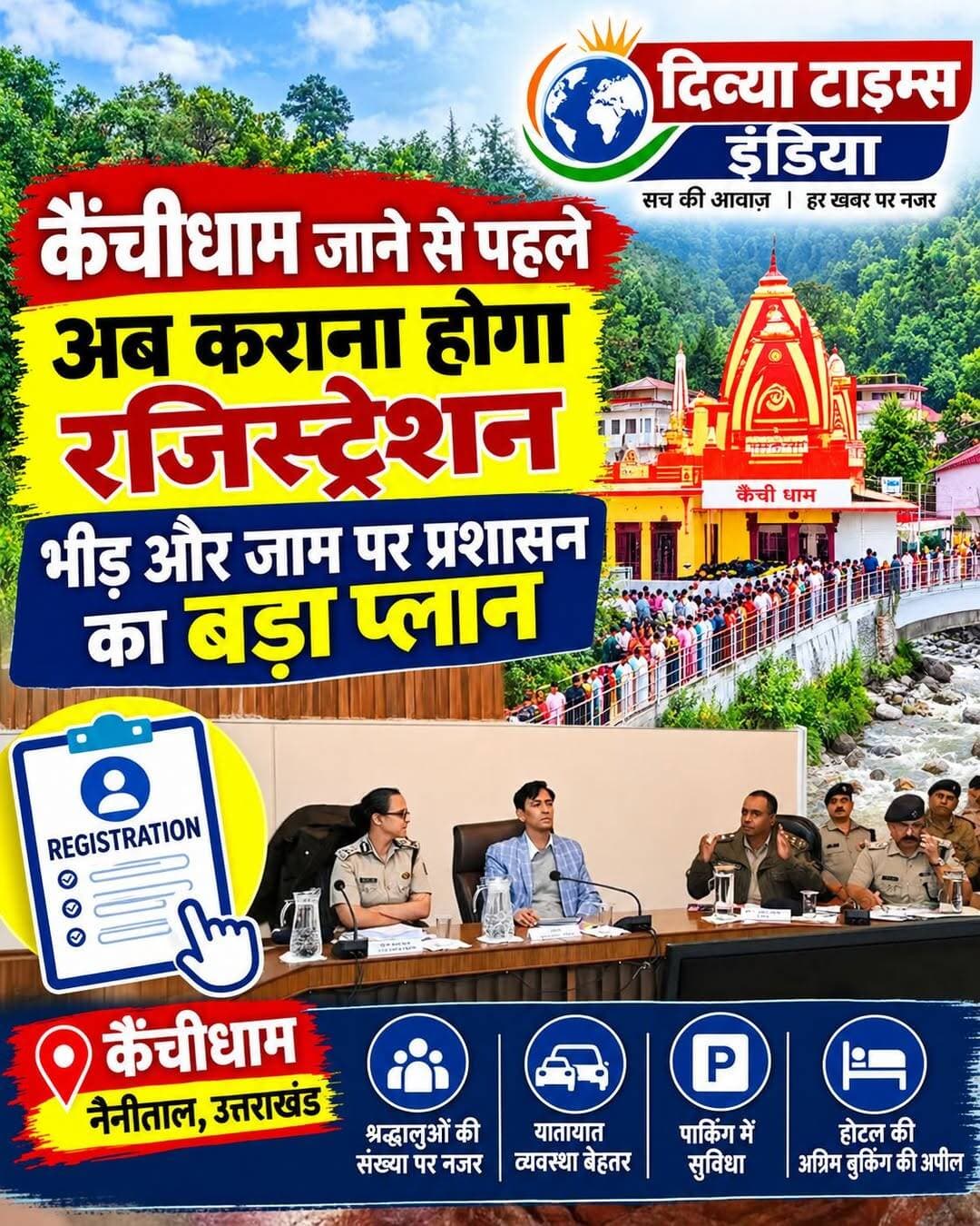 कैंचीधाम जाने से पहले अब कराना होगा रजिस्ट्रेशन, <nis:link nis:type=tag nis:id=कैंचीधाम nis:value=कैंचीधाम nis:enabled=true nis:link/> <nis:link nis:type=tag nis:id=नीमकरोलीबाबा nis:value=नीमकरोलीबाबा nis:enabled=true nis:link/> <nis:link nis:type=tag nis:id=iasdeepakrawat nis:value=IASDEEPAKRAWAT nis:enabled=true nis:link/>