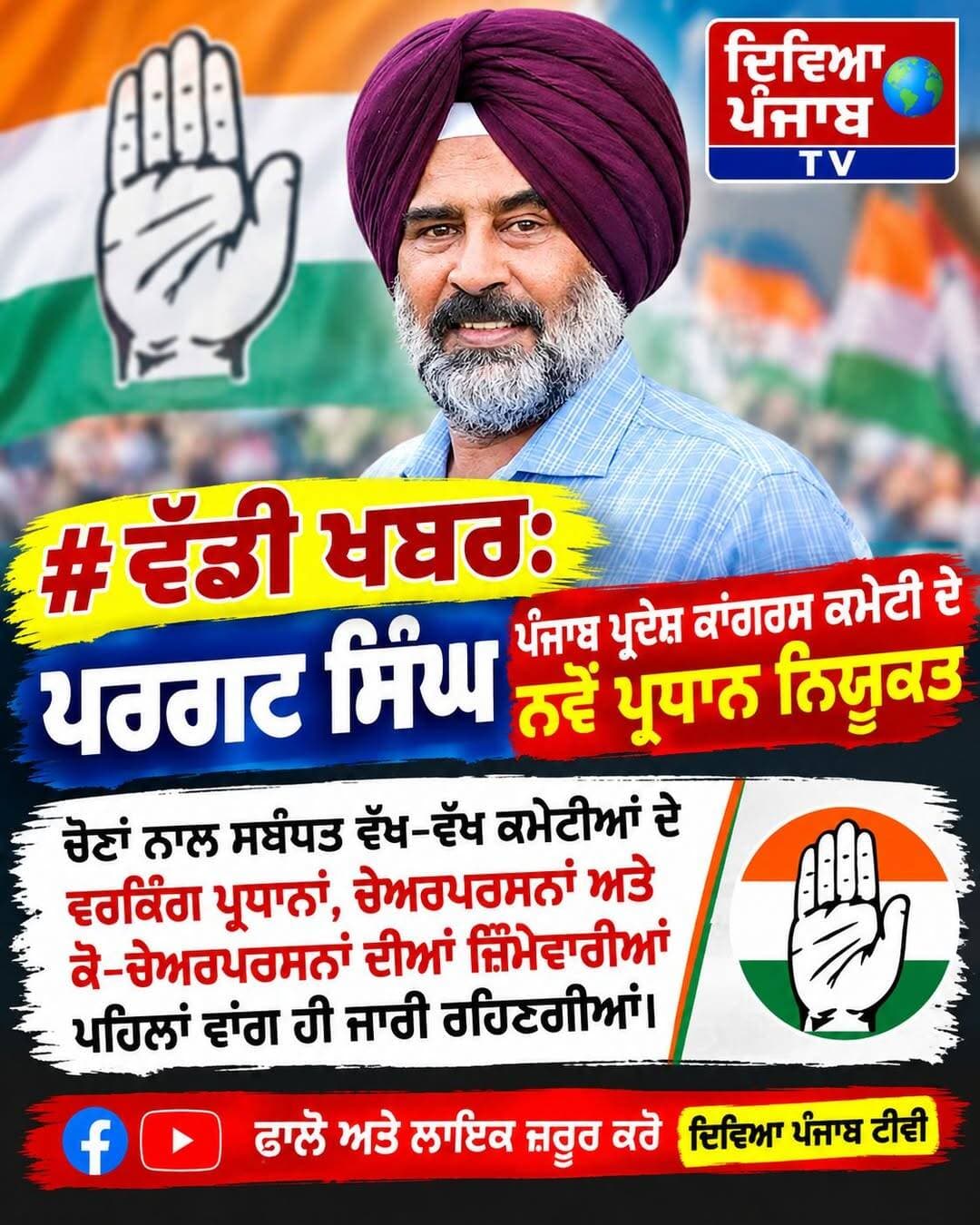 ਪਰਗਟ ਸਿੰਘ ਬਣੇ ਪੰਜਾਬ ਪ੍ਰਦੇਸ਼ ਕਾਂਗਰਸ ਦੇ ਪ੍ਰਧਾਨ