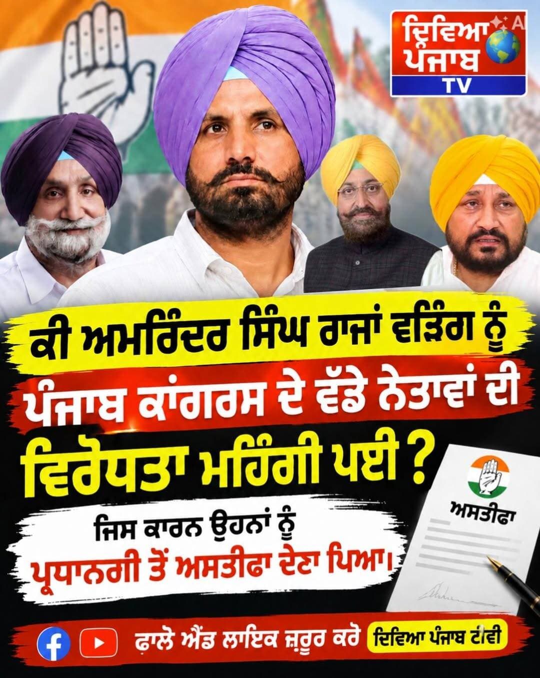ਕੀ ਰਾਜਾ ਵੜਿੰਗ ਨੂੰ ਵੱਡੇ ਨੇਤਾਵਾਂ ਦੀ ਵਿਰੋਧਤਾ ਕਾਰਨ ਅਸਤੀਫਾ ਦੇਣ ਲਈ ਮਜਬੂਰ ਹੋਣਾ ਪਿਆ <nis:link nis:type=tag nis:id=rajawarring nis:value=RajaWarring nis:enabled=true nis:link/> <nis:link nis:type=tag nis:id=charnjeetchani nis:value=charnjeetchani nis:enabled=true nis:link/> <nis:link nis:type=tag nis:id=sukhjinder_singh_randhawa nis:value=sukhjinder_singh_randhawa nis:enabled=true nis:link/>