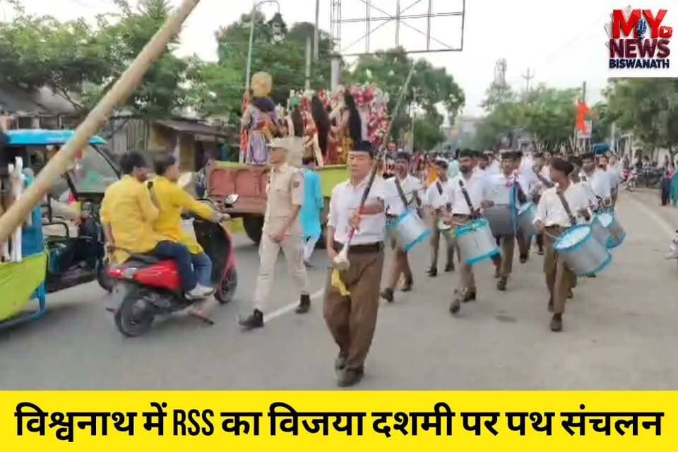 #विश्वनाथ में RSS का विजया दशमी पर पथ संचलन
👉राष्ट्रीय स्वयंसेवक संघ, विश्वनाथ जिला द्वारा आज शनिवार को विजया दशमी उत्सव के अवसर पर विश्वनाथ चारिआलि नगर में पथ संचलन कार्यक्रम का आयोजन किया गया।
👉इस कार्यक्रम में उत्तर असम प्रांत के सह प्रांत प्रचारक श्री दिलीप अर्जेल और विश्वनाथ जिले के जिला संघचालक श्री गोपाल बोरा उपस्थित रहे।
#reelsviralシ