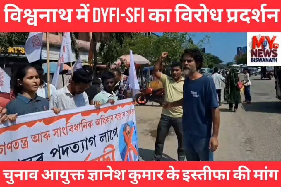 #विश्वनाथ में DYFI-SFI का विरोध प्रदर्शन
"अपना वोट बचाओ, लोकतंत्र और संवैधानिक अधिकारों की रक्षा के लिए" के नारे के साथ आज विश्वनाथ में DYFI और SFI ने संयुक्त रूप से विरोध प्रदर्शन किया।
चुनाव आयुक्त ज्ञानेश कुमार के इस्तीफे की मांग को लेकर वीणापाणि नाट्य समाज प्रेक्षागृह के सामने यह विरोध कार्यक्रम आयोजित किया गया।
इस कार्यक्रम में DYFI-SFI के पदाधिकारियों और बड़ी संख्या में कार्यकर्ताओं ने भाग लिया और मतदान के अधिकार और लोकतंत्र की सुरक्षा की मांग की।
#CPIM