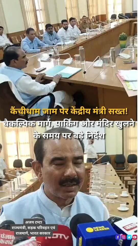 कैंचीधाम और आसपास के पर्वतीय मार्गों पर लगातार लग रहे ट्रैफिक जाम को लेकर केंद्रीय सड़क परिवहन एवं राजमार्ग राज्यमंत्री अजय टम्टा ने काठगोदाम स्थित सर्किट हाउस में अधिकारियों के साथ बैठक की। पिछले सप्ताह कैंचीधाम में लगे जाम पर नाराजगी जताते हुए उन्होंने यातायात व्यवस्था सुधारने और वैकल्पिक मार्गों के प्रस्ताव जल्द तैयार करने के निर्देश दिए। मंत्री ने पर्वतीय क्षेत्रों की ओर जाने वाले वाहनों को ज्योलीकोट मार्ग से भेजने, निगलाट के पास वन विभाग की खाली भूमि पर पार्किंग विकसित करने और पाटलीगांव से रातीघाट तक सड़क की स्थिति सुधारने को कहा। सैनिटोरियम से पाटलीगांव मार्ग की मरम्मत, क्वारब से तल्ला रामगढ़ मार्ग को टू-लेन करने और कैंचीधाम से हड़तप्पा तक वैकल्पिक मार्ग का प्रस्ताव तैयार करने के निर्देश भी दिए गए। रानीबाग के भीमताल-नैनीताल तिराहे पर जाम से राहत के लिए वैली ब्रिज बनाने की संभावनाओं का सर्वे कराया जाएगा। इसके अलावा गुलाबघाटी के चौड़ीकरण और भवाली से कैंचीधाम तक सड़क चौड़ी करने के प्रस्ताव पर भी जोर दिया गया। श्रद्धालुओं की भीड़ नियंत्रित करने के लिए मंत्री ने मंदिर सुबह 6 बजे के बजाय 4 बजे खोलने तथा प्रवेश और निकासी के लिए अलग-अलग मार्ग बनाने के संबंध में मंदिर प्रशासन से वार्ता करने को कहा। उन्होंने आम जनता से अपील की कि पर्वतीय मार्गों पर वाहन पार्क न करें, निर्धारित पार्किंग स्थलों का उपयोग करें और यातायात नियमों का पालन करें। बैठक में एसएसपी डॉ. मंजूनाथ टीसी सहित पुलिस, वन विभाग, आरटीओ, राष्ट्रीय राजमार्ग और लोक निर्माण विभाग के अधिकारी मौजूद रहे।
#KainchiDham #Haldwani #Nainital #Uttarakhand #UttarakhandNews #HaldwaniNews #AjayTamta #TrafficJam #TrafficManagement #KainchiDhamNews #NainitalTraffic #AlternativeRoute #ParkingFacility #ValleyBridge #Ranikhet #Bhowali #Jyolikot #NainitalTourism #Pilgrimage #TempleNews #RoadDevelopment #RoadSafety #HighwayDevelopment #UttarakhandTourism #PublicConvenience #PoliceAdministration #BreakingNews #LatestNews #HindiNews #NewsReels #InstagramReels #FacebookReels #YouTubeShorts #HaldwaniExpressNews