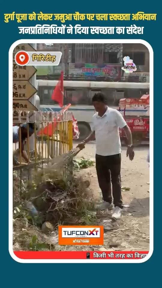 दुर्गा पूजा को लेकर जमुआ चौक पर चला स्वच्छता अभियान, जनप्रतिनिधियों ने दिया स्वच्छता का संदेश।