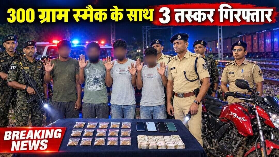 अररिया पुलिस और STF की बड़ी कार्रवाई, स्मैक गैंग दबोचा गया#vsm9news