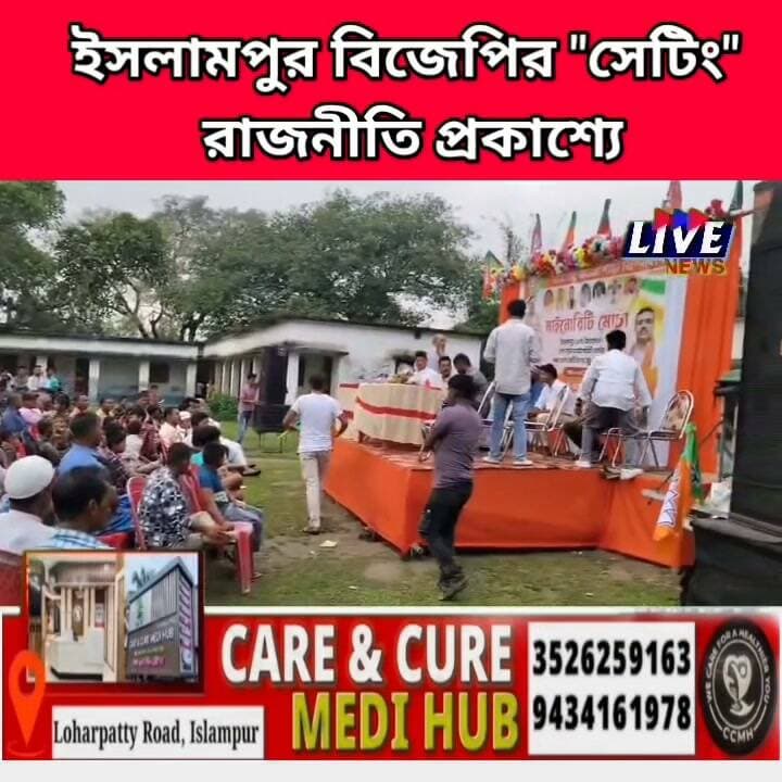 ইসলামপুর বিজেপির "সেটিং" রাজনীতি প্রকাশ্যে