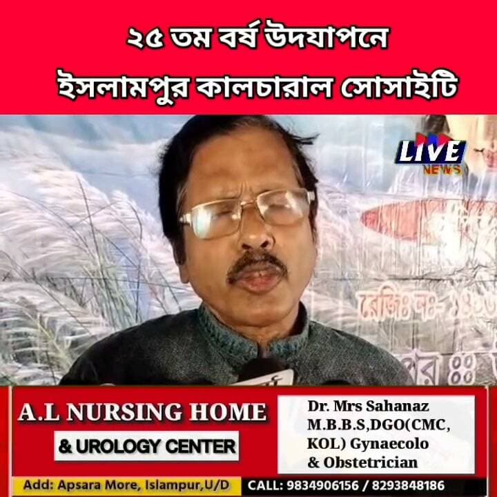 ২৫ তম বর্ষ উদযাপনে ইসলামপুর কালচারাল সোসাইটি
