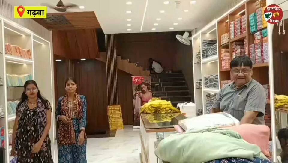 गढ़वा में पदुम लाल पवन कुमार वस्त्रालय ने शुरू किया लग्न उत्सव 2026...। झारखंड दृष्टि न्यूज