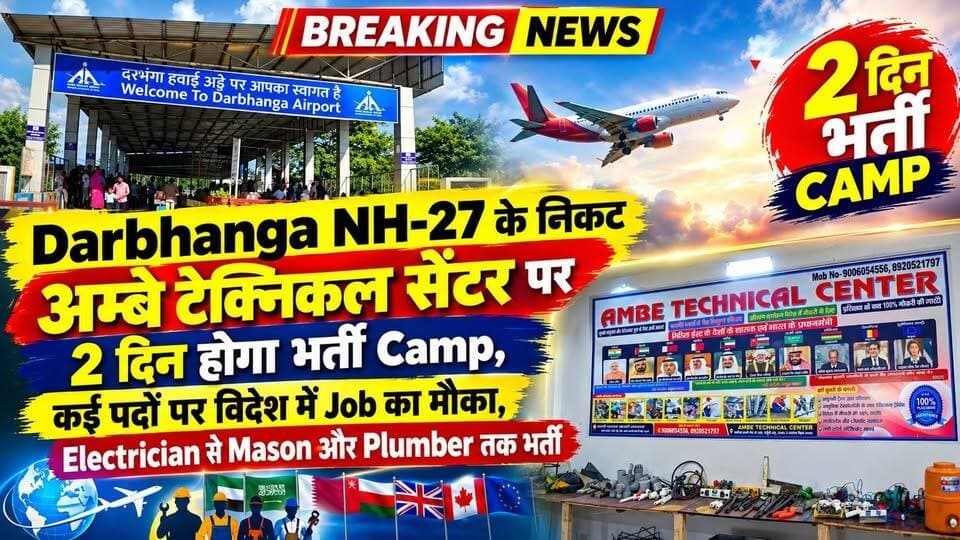 Darbhanga NH-27 рдХреЗ рдирд┐рдХрдЯ рдЕрдореНрдмреЗ рдЯреЗрдХреНрдирд┐рдХрд▓ рд╕реЗрдВрдЯрд░ рдкрд░ 2 рджрд┐рди рд╣реЛрдЧрд╛ рднрд░реНрддреА Camp, рдХрдИ рдкрджреЛрдВ рдкрд░ рд╡рд┐рджреЗрд╢ рдореЗрдВ Job рдХрд╛ рдореМрдХрд╛, Electrician рд╕реЗ Mason рдФрд░ Plumber рддрдХ рднрд░реНрддреА
#рдорд┐рдерд┐рд▓рд╛ #darbhanga #BiharNews #darbhanganews #Mithila #job #darbhangajob