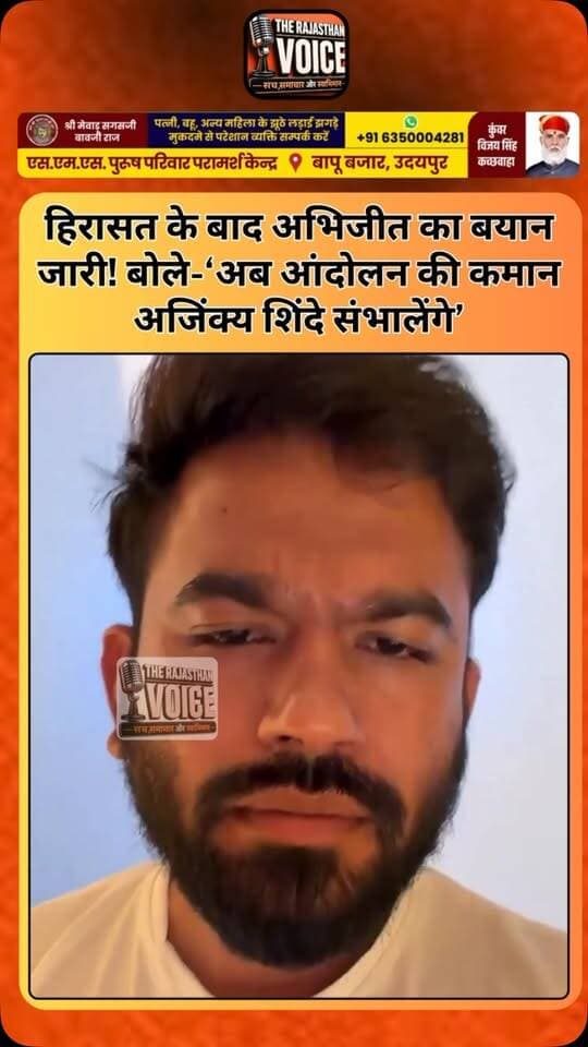 हिरासत के बाद अभिजीत का बयान जारी! बोले-‘अब आंदोलन की कमान अजिंक्य शिंदे संभालेंगे’
#AbhijeetDeepke #AjinkyaShinde #CJP #CockroachJanataParty #DelhiProtest JantarMantar DelhiNews ProtestUpdate PoliticalNews ViralVideo BreakingNews TrendingNews