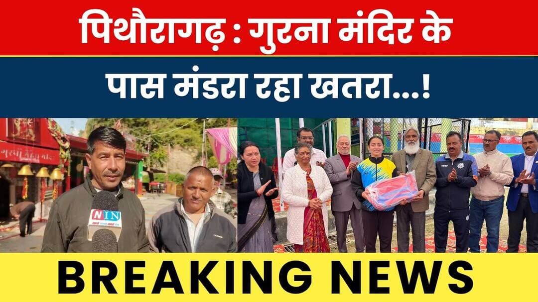 Pithoragarh : Gurna Mandir Ke Paas Mandra Raha Khatra...! #breakingnews #latestnews #hindinews #news