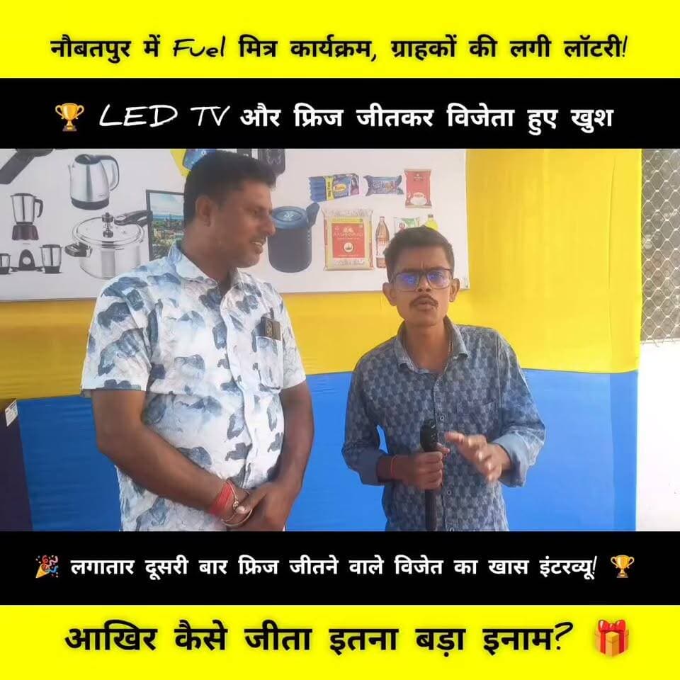 🎉 नौबतपुर में फ्यूल मित्र कार्यक्रम, विजेताओं को मिला एलईडी टीवी और फ्रिज! 🎁
📍 नौबतपुर स्थित हर्षराज ऑटोमोबाइल्स पेट्रोल पंप पर भारत पेट्रोलियम के फ्यूल मित्र कार्यक्रम का आयोजन किया गया। इस दौरान विजेता ग्राहकों को आकर्षक उपहार देकर सम्मानित किया गया।
🏆 चेसी निवासी संतोष सिंह और अभरणचक निवासी मोनू को 32 इंच की एलईडी टीवी, जबकि गोपालपुर निवासी सोनू को फ्रिज इनाम में मिला।
इस मौके पर अडानी के टीएम मोंटू, टीसी दीपक नायक, सेल्स ऑफिसर तेजेश्वर राज, पंप मैनेजर राजू कुमार, हरेन्द्र कुमार, ग्राहक कमलेश मास्टर सहित पंप के कर्मचारी, गाड़ी मालिक और ड्राइवर मौजूद रहे।
🤝 ग्राहकों का भरोसा, हमारी पहचान!
📸 देखिए फ्यूल मित्र कार्यक्रम की खास तस्वीरें।
#Naubatpur #FuelMitra #HarshrajAutomobiles #BharatPetroleum #PatnaNews #ग्राहकसम्मान
