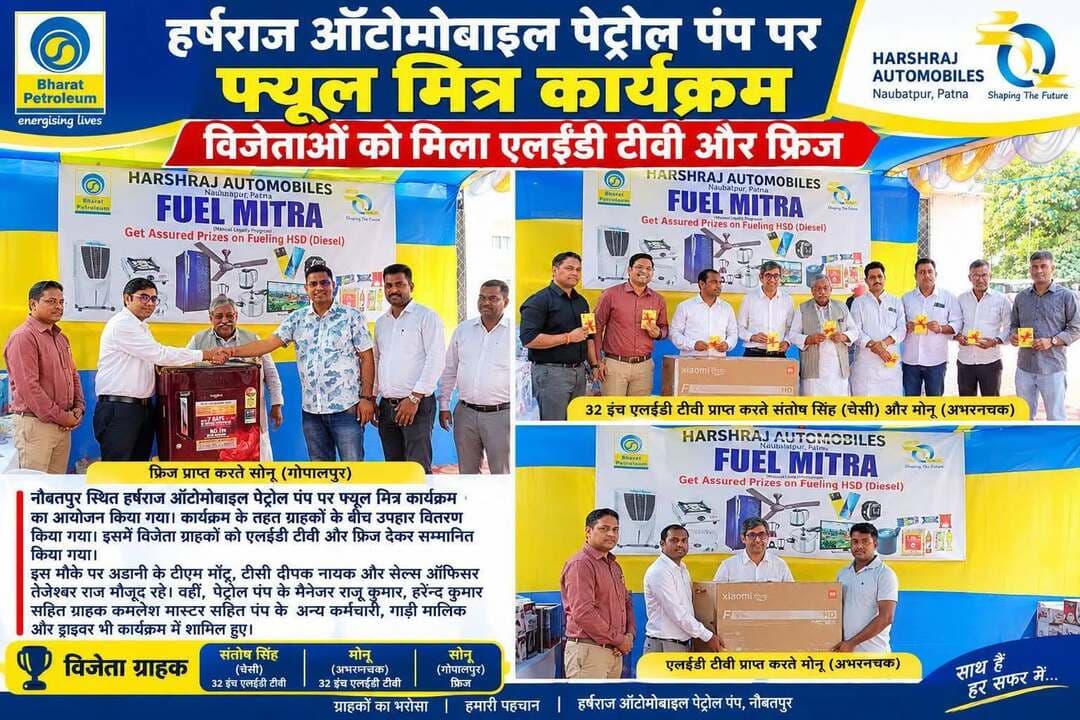 🎉 नौबतपुर में फ्यूल मित्र कार्यक्रम, विजेताओं को मिला एलईडी टीवी और फ्रिज! 🎁
📍 नौबतपुर स्थित हर्षराज ऑटोमोबाइल्स पेट्रोल पंप पर भारत पेट्रोलियम के फ्यूल मित्र कार्यक्रम का आयोजन किया गया। इस दौरान विजेता ग्राहकों को आकर्षक उपहार देकर सम्मानित किया गया।
🏆 चेसी निवासी संतोष सिंह और अभरणचक निवासी मोनू को 32 इंच की एलईडी टीवी, जबकि गोपालपुर निवासी सोनू को फ्रिज इनाम में मिला।
इस मौके पर अडानी के टीएम मोंटू, टीसी दीपक नायक, सेल्स ऑफिसर तेजेश्वर राज, पंप मैनेजर राजू कुमार, हरेन्द्र कुमार, ग्राहक कमलेश मास्टर सहित पंप के कर्मचारी, गाड़ी मालिक और ड्राइवर मौजूद रहे।
🤝 ग्राहकों का भरोसा, हमारी पहचान!
📸 देखिए फ्यूल मित्र कार्यक्रम की खास तस्वीरें।
#Naubatpur #FuelMitra #HarshrajAutomobiles #BharatPetroleum #PatnaNews #ग्राहकसम्मान #DrishtiNewsAnalysis