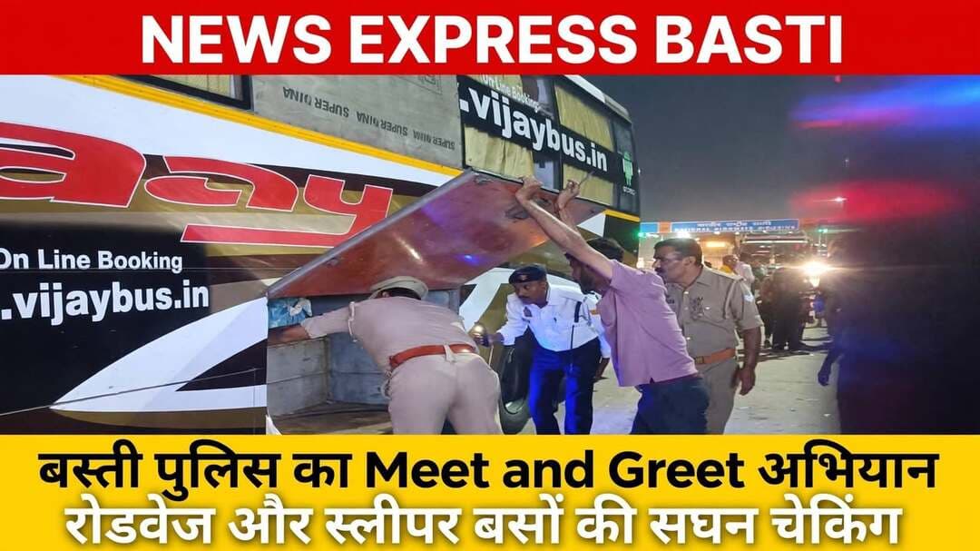 *बस्ती में 'मीट एंड ग्रीट' अभियान के तहत रोडवेज और स्लीपर बसों की सघन चेकिंग, यातायात नियमों के पालन के दिए निर्देश*
जनपद बस्ती, उत्तर प्रदेश 10 अक्टूबर 2026
*बस्ती।* पुलिस अधीक्षक बस्ती ओमवीर सिंह के निर्देशन में जनपद में यातायात व्यवस्था को सुदृढ़ बनाने और सड़क हादसों पर अंकुश लगाने के लिए चलाए जा रहे 'मीट एंड ग्रीट' अभियान के तहत शुक्रवार को प्रभारी यातायात पुलिस टीम ने विशेष चेकिंग अभियान चलाया।
अपर पुलिस अधीक्षक बस्ती श्यामकांत के पर्यवेक्षण एवं क्षेत्राधिकारी यातायात कुलदीप यादव के नेतृत्व में जनपद के हाईवे पर संचालित सरकारी रोडवेज और निजी स्लीपर बसों की आज रात में नियमानुसार सघन चेकिंग की गई।
चेकिंग के दौरान वाहनों के फिटनेस, परमिट, ओवरलोडिंग, अनधिकृत संचालन, क्षमता से अधिक सवारी बैठाने तथा चालकों के वेरिफिकेशन की जांच की गई। इस दौरान बस चालकों और संचालकों को यातायात नियमों का कड़ाई से पालन करने, निर्धारित गति सीमा में वाहन चलाने और यात्रियों की सुरक्षा का विशेष ध्यान रखने के लिए आवश्यक दिशा-निर्देश दिए गए।
यातायात पुलिस ने बताया कि यह अभियान आगे भी जारी रहेगा और नियमों का उल्लंघन करने वालों के खिलाफ कड़ी कार्रवाई की जाएगी।