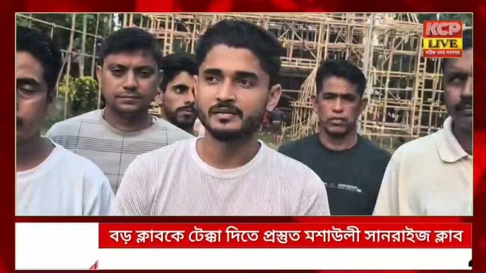 ৬৫ ফুটের স্বর্ণশিখর মণ্ডপ, ১০ লক্ষ টাকার বাজেট—বড় ক্লাবকে টেক্কা দিতে প্রস্তুত ফটিকরায়ের মশাউলী সানরাইজ ক্লাব!
শারদীয় দুর্গাপুজো উপলক্ষে ফটিকরায়ের মশাউলী সানরাইজ ক্লাবের প্রস্তুতি তুঙ্গে। এবছর ৩৫তম বর্ষে পা রাখছে ক্লাবের দুর্গোৎসব। প্রায় ১০ লক্ষ টাকা বাজেটে তৈরি হচ্ছে ৬৫ ফুট উচ্চতা ও ৪৫ ফুট প্রস্থের ‘স্বর্ণশিখর’ থিমের মণ্ডপ।মণ্ডপের পাশাপাশি থাকছে আকর্ষণীয় আলোকসজ্জা, প্রতিমা ও ঢাকের আয়োজন। পুজো উপলক্ষে দুস্থদের বস্ত্র বিতরণ, শিশুদের অঙ্কন প্রতিযোগিতা ও অন্নভোগের ব্যবস্থাও করেছে ক্লাব কর্তৃপক্ষ। পঞ্চমীর দিন মণ্ডপের উদ্বোধন হওয়ার কথা। ব্যতিক্রমী আয়োজনের মধ্য দিয়ে দর্শনার্থীদের নজর কাড়তে আশাবাদী সানরাইজ ক্লাব ।
#dharmanagar #kanchanpur #panisagar #Kadamtala #kailashahar #churaibari #BreakingNews #khowai #agartala #tripura