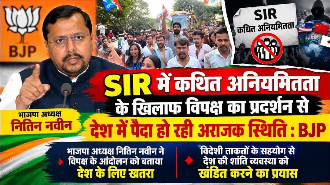 #SIR में कथित अनियमितता के खिलाफ विपक्ष का प्रदर्शन से देश में पैदा हो रही अराजक स्थिति : #BJP