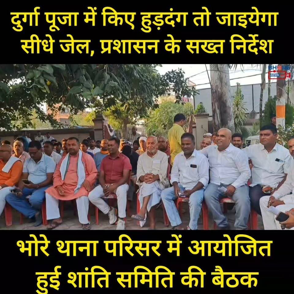 दुर्गा पूजा में कीजियेगा हुडदंग तो जाइयेगा जेल, पुलिस तैयार #bhorenewsupdate #Bhore #trendingnow #BhoreNewsUpdate #viral #भोरे #Gopalganj #नौकरी #JobOpportunity