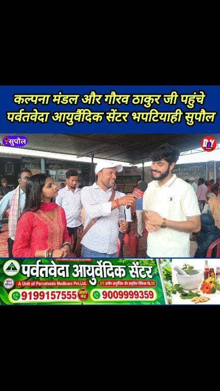 भपटियाही में पर्वत राहत केंद्र खोलने हैं मरीज का लगने लगा लाइन ! #parvatVeda_ayurvedic_centre_bhaptiyaahi_Supaul #Gaurav_Thakur #Kalpana_Mandal