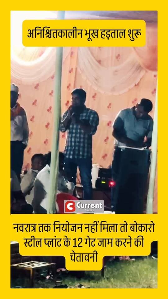 नौकरी दो, नहीं तो 12 गेट जाम!
#bokaro #CurrentBokaro #BokaroNews #JharkhandNews #BSL #BokaroSteelPlant #विस्थापितआंदोलन #विस्थापितोंकानियोजन #नियोजनकीमांग #भूखहड़ताल #BSLManagement #ShwetaSingh #BokaroUpdates #Jharkhand #DisplacedPeople #ApprenticeSangh #BokaroBreakingNews #टूटैंकगार्डन #बोकारो #बोकारोसमाचार