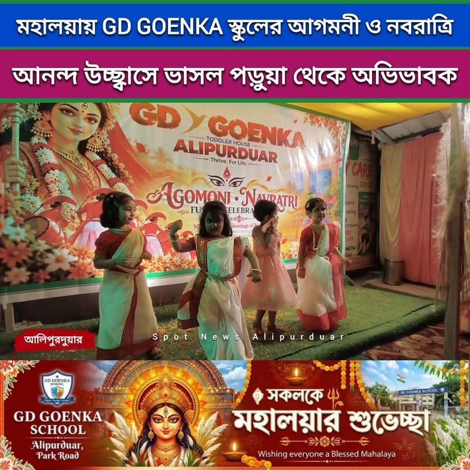 আলিপুরদুয়ার: আগমনীর সুরে নবরাত্রি উৎসবের আয়োজনে GD GOENKA SCHOOL,আনন্দ উচ্ছাসে ভাসল পড়ুয়া থেকে অভিভাবক।
#mahalaya #আগমনী #navratri #Studentsperform #GdgoenkaSchool #alipurduardistrict #highlightseveryone
