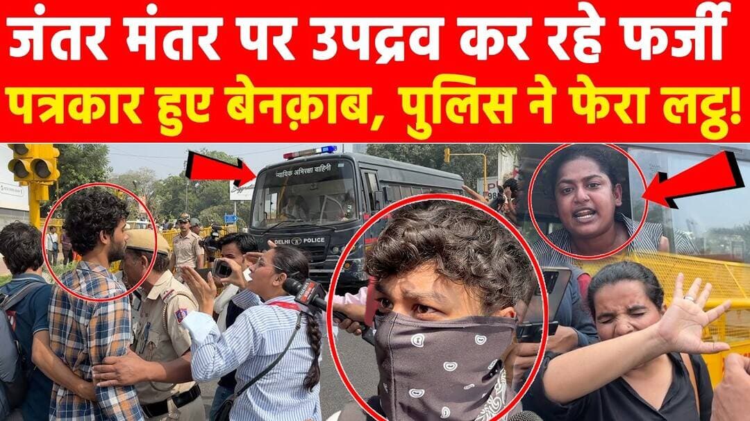 जंतर मंतर पर उपद्रव कर रहे फर्जी पत्रकार हुए बेनक़ाब, पुलिस ने फेरा लट्ठ! #khabarindia