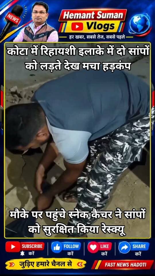 कोटा में रिहायशी इलाके में दो सांपों को लड़ते देख मचा हड़कंप
मौके पर पहुंचे स्नेक कैचर ने सांपों को सुरक्षित किया रेस्क्यू
कोटा शहर के मौर्य नगर में देर रात दो कोबरा सांपों के आपस में लड़ने से हड़कंप मच गया। रिहायशी इलाके में 5.5 से 6 फीट लंबे दो विषैले सांपों को देखकर रहवासियों में दहशत फैल गई। सूचना पर नगर निगम के रेस्क्यू एक्सपर्ट रॉकी डैनियल मौके पर पहुंचे। उन्होंने सावधानीपूर्वक दोनों कोबरा का सुरक्षित रेस्क्यू किया और उन्हें वन्य क्षेत्र में छोड़ दिया। रेस्क्यू के बाद लोगों ने राहत की सांस ली।