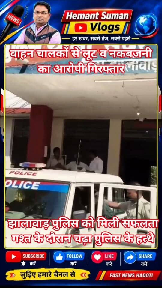 वाहन चालकों से लूट का आरोपी गिरफ्तार
झालावाड़ पुलिस को मिली सफलता
झालावाड़ जिले में हाईवे पर वाहन चालकों से लूट व नकबजनी के मामले में पुलिस ने एक आरोपी को गिरफ्तार किया है। आरोपी के कब्जे से छुरा, चाकू व रस्सियां बरामद की है। पुलिस ने बताया कि आरोपी के खिलाफ लूट व नकबजनी के आधा दर्जन मामले दर्ज है। आरोपी रात के समय सड़कों पर चलने वाले वाहन चालकों को रूकवाकर उन्हें निशाना बनाते थे। आरोपियों की गिरफ्तारी के लिए पुलिस ने विशेष टीम का गठन किया। गश्त के दौरान पुलिस ने संदिग्ध अवस्था में घुमते एक आरोपी को गिरफ्तार किया। पूछताछ में आरोपी ने वारदात करना कबूल किया