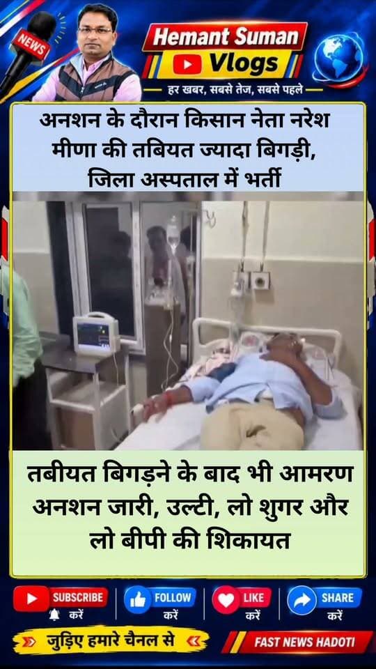 अनशन के दौरान किसान नेता नरेश मीणा की तबियत ज्यादा बिगड़ी, जिला अस्पताल में भर्ती,
तबीयत बिगड़ने के बाद भी आमरण अनशन जारी, उल्टी, लो शुगर और लो बीपी की शिकायत
नरेश मीणा को बारां जिला अस्पताल में भर्ती कराया गया। अस्पताल में भर्ती होने के बावजूद उनका आमरण अनशन जारी है।