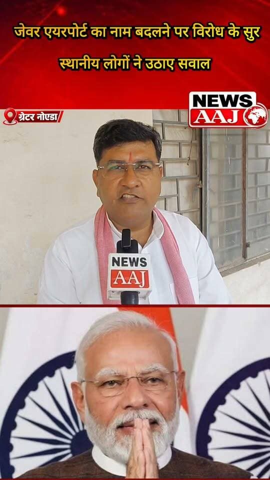 ग्रेटर नोएडा के जेवर एयरपोर्ट के नामकरण पर स्थानीय लोगों ने जताई नाराजगी, बोले—गौतम बुद्ध नगर के किसी स्थानीय व्यक्ति के नाम पर होना चाहिए था एयरपोर्ट।#JewarAirport #GreaterNoida #GautamBuddhNagar #जेवरएयरपोर्ट #ग्रेटरनोएडा