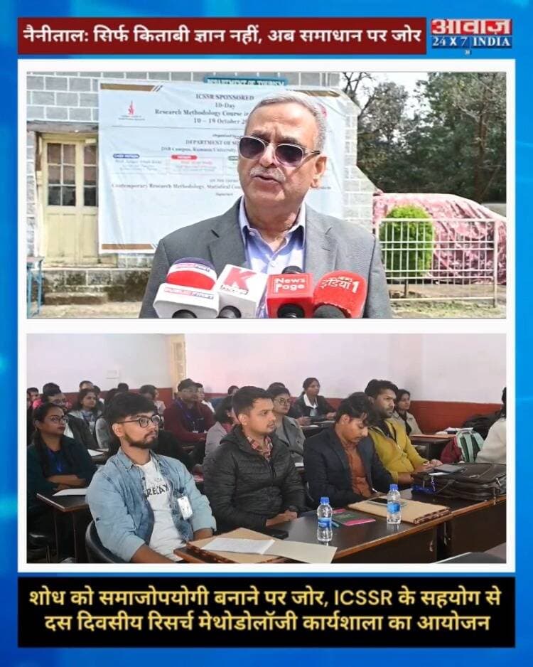 नैनीताल: सिर्फ किताबी ज्ञान नहीं, शोध को समाजोपयोगी बनाने पर जोर, ICSSR के सहयोग से दस दिवसीय रिसर्च मेथोडोलॉजी कार्यशाला का आयोजन
#Awaaz24x7india #Uttarakhand #nainital #ICSSR #ResearchMethodologyWorkshop #NainitalNews #LatestNews