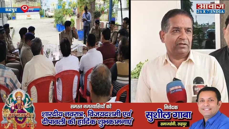 रुद्रपुर में त्योहारों से पहले पुलिस-व्यापारियों का मंथन, सुरक्षा व्यवस्था से लेकर पार्किंग विवाद तक उठे मुद्दे, सीओ विभव सैनी ने व्यापारियों के साथ बनाई रणनीति
#Awaaz24x7india #Uttarakhand #Rudrapur #FestivalSession #VyaparMandal #SanjayJuneja #UdhamSinghNagarPolice #Latestnews