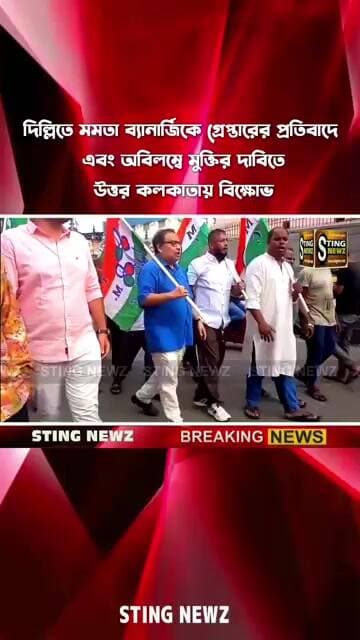 দিল্লিতে মমতা ব্যানার্জিকে গ্রেপ্তারের প্রতিবাদে এবং অবিলম্বে মুক্তির দাবিতে উত্তর কলকাতায় বিক্ষোভ