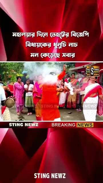 মহালয়ার দিনে তেহট্টের বিজেপি বিধায়কের ধুনুচি নাচ মন কেড়েছে সবার