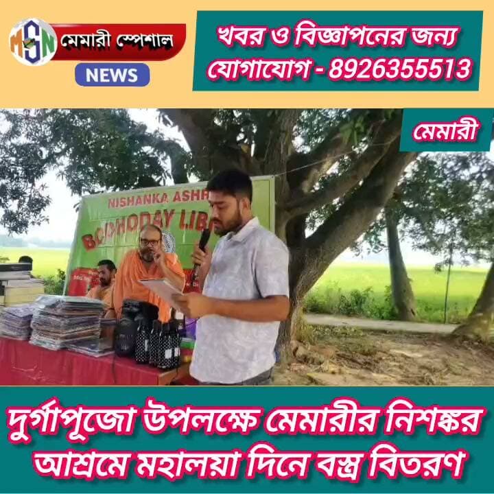 দুর্গাপূজো উপলক্ষে মেমারীর নিঃশঙ্কর আশ্রমে মহালয়া দিনে বস্ত্র বিতরণ
