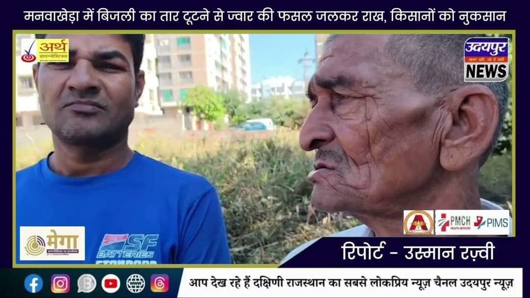 मनवाखेड़ा में बिजली का तार टूटने से ज्वार की फसल जलकर राख, किसानों को नुकसान