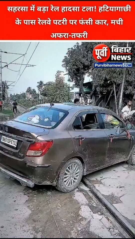 बिहार के सहरसा से बड़ी खबर सामने आ रही है। हटियागाछी के पास रेलवे पटरी पर एक कार फंस गई, जिससे मौके पर अफरा-तफरी मच गई। घटना के बाद बड़े रेल हादसे की आशंका जताई जा रही है। हालांकि, हादसे में किसी के हताहत होने या ट्रेन परिचालन प्रभावित होने की आधिकारिक जानकारी फिलहाल सामने नहीं आई है।