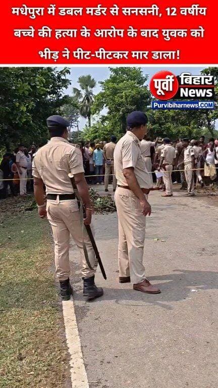मधेपुरा जिले के घैलाढ़ ओपी क्षेत्र अंतर्गत इटली गांव में दो लोगों की मौत से इलाके में हड़कंप मच गया। मिली जानकारी के अनुसार, 10 अक्टूबर की सुबह करीब 10:30 बजे पुलिस को सूचना मिली कि 12 वर्षीय सुमित कुमार की हत्या कर दी गई है। सुमित, सुनील ठाकुर का पुत्र था और इटली गांव के वार्ड नंबर 2 का निवासी था।
इस घटना में अनिल यादव नामक युवक पर हत्या का आरोप लगाया गया है। घटना के बाद बड़ी संख्या में ग्रामीण मौके पर जुट गए। इसी दौरान आक्रोशित भीड़ ने अनिल यादव की भी कथित तौर पर पीट-पीटकर हत्या कर दी।
सूचना मिलते ही पुलिस घटनास्थल पर पहुंची और दोनों शवों को पोस्टमार्टम के लिए अस्पताल भेजा। क्षेत्र में कानून-व्यवस्था बनाए रखने के लिए पुलिस बल की तैनाती की गई है।
पुलिस के अनुसार, कानून अपने हाथ में लेने वाले लोगों की पहचान कर उनके खिलाफ विधिसम्मत कार्रवाई की जा रही है। मामले में पुलिस की जांच जारी है।