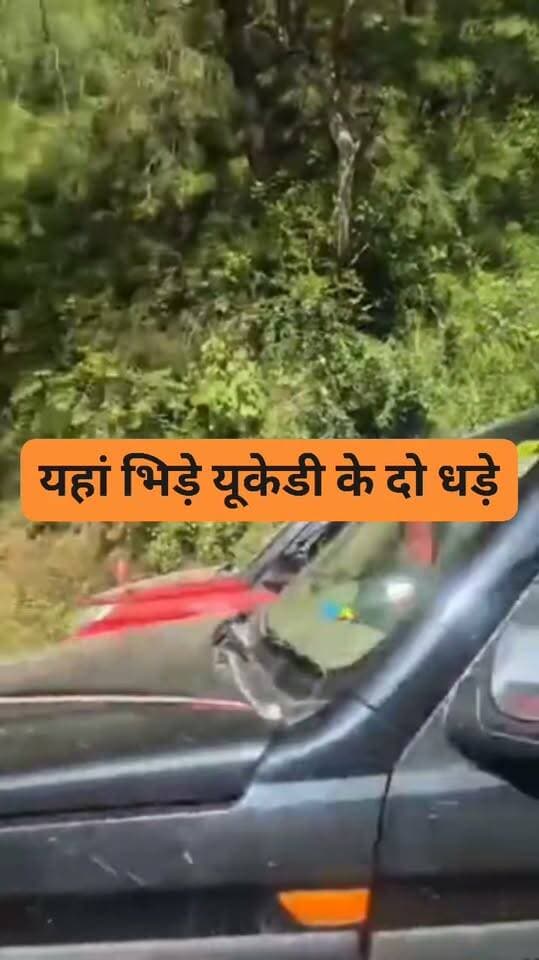 दूसरों से भिड़ने के बजाय अब यूकेडी की लड़ाई सतह पर आ गई। यूकेडी D के कार्यकर्ताओं को भराड़ी सैन जाने से रोकते हैं यूकेडी के युवा कार्यकर्ता #aashishnegi #ukd #ashutoshnegi ukd d #kashisinghairy