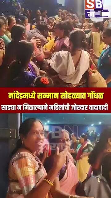 NANDED | अंगणवाडी सेविकांच्या सन्मान सोहळ्यात मोठा गोंधळ; साड्या न मिळाल्यामुळे जोरदार वादावादी