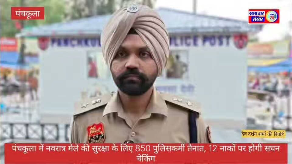 पंचकूला में नवरात्र मेले की सुरक्षा के लिए 850 पुलिसकर्मी तैनात, 12 नाकों पर होगी सघन चेकिंग
हरियाणा की पहली टूरिस्ट पुलिस पोस्ट से विदेशी और दूसरे राज्यों से आने वाले श्रद्धालुओं को मिलेगी मदद, 11 से 20 अक्टूबर तक चलेगा मेला
पंचकूला, 10 अक्टूबर। शारदीय नवरात्र मेले के दौरान माता के दर्शनों के लिए पंचकूला पहुंचने वाले श्रद्धालुओं की सुरक्षा और सुविधा को लेकर पुलिस प्रशासन ने व्यापक तैयारियां की हैं। पुलिस कमिश्नर आईपीएस पंकज नैन के निर्देशानुसार 11 से 20 अक्टूबर तक आयोजित होने वाले नवरात्र मेले के लिए करीब 850 पुलिसकर्मियों की ड्यूटी लगाई गई है। तीन एसीपी स्तर के अधिकारी सुरक्षा व्यवस्था की निगरानी करेंगे। वहीं, मंदिर परिसर और आसपास के क्षेत्रों में 12 नाके स्थापित कर वाहनों तथा संदिग्ध व्यक्तियों की जांच की जाएगी।
डीसीपी अमरिंदर सिंह ने लिया सुरक्षा व्यवस्था का जायजा
डीसीपी क्राइम एंड ट्रैफिक आईपीएस अमरिंदर सिंह ने माता मनसा देवी मंदिर परिसर का निरीक्षण कर सुरक्षा व्यवस्था का जायजा लिया। उन्होंने ड्यूटी पर तैनात अधिकारियों और कर्मचारियों को आवश्यक दिशा-निर्देश देते हुए कहा कि श्रद्धालुओं के साथ नम्रता और शालीनता से व्यवहार किया जाए। किसी भी श्रद्धालु को सहायता की आवश्यकता होने पर तत्काल मदद उपलब्ध कराई जाए।
उन्होंने भीड़ प्रबंधन पर विशेष ध्यान देने और ऐसी व्यवस्था बनाए रखने के निर्देश दिए, जिससे भगदड़ जैसी स्थिति उत्पन्न न हो। माता मनसा देवी मंदिर की सुरक्षा की जिम्मेदारी एसीपी राकेश कुमार संभालेंगे।
सीसीटीवी और बॉडी कैमरों से होगी निगरानी
डीसीपी पंचकूला आईपीएस अदिति सिंह के अनुसार, मेले के दौरान सुरक्षा व्यवस्था मजबूत रखने के लिए 12 नाके लगाए गए हैं। पुलिसकर्मी दूरबीन, बॉडी कैमरों और सीसीटीवी कैमरों की मदद से निगरानी करेंगे। इसके लिए सीसीटीवी कैमरा नियंत्रण कक्ष भी स्थापित किया गया है।
ईआरवी, पीसीआर और राइडर टीमें लगातार गश्त करेंगी। इसके अलावा क्राइम ब्रांच की टीमें भी सक्रिय रहेंगी, ताकि किसी भी संदिग्ध गतिविधि पर तत्काल कार्रवाई की जा सके।
पुलिस कमिश्नर पंकज नैन ने बताई प्राथमिकता
पुलिस कमिश्नर आईपीएस पंकज नैन ने कहा कि नवरात्र के दौरान पंचकूला आने वाले सभी श्रद्धालुओं की सुरक्षा, सुविधा और सुचारू दर्शन पुलिस प्रशासन की सर्वोच्च प्राथमिकता है। श्रद्धालुओं को सुरक्षित वातावरण उपलब्ध कराने के लिए हर स्तर पर पुख्ता प्रबंध किए गए हैं।
माता मनसा देवी मंदिर के अलावा कालका स्थित काली माता मंदिर, त्रिलोकपुर रायपुररानी के माता शारदा मंदिर, चंडी माता मंदिर और मोरनी स्थित माता समलोठा देवी मंदिर में भी सुरक्षा व्यवस्था मजबूत की गई है।
हरियाणा की पहली टूरिस्ट पुलिस पोस्ट, भाषा की बाधा होगी दूर
श्रद्धालुओं और पर्यटकों की सुविधा के लिए पंचकूला में हरियाणा की पहली टूरिस्ट पुलिस पोस्ट स्थापित की गई है। इसके माध्यम से विदेशों और दूसरे राज्यों से आने वाले श्रद्धालुओं को भाषा संबंधी परेशानी होने पर मदद मिलेगी। पुलिसकर्मी टैब में संचालित सॉफ्टवेयर की सहायता से अलग-अलग भाषाओं में संवाद कर सकेंगे।
यह टूरिस्ट पुलिस पोस्ट नवरात्र मेले के अलावा भी 24 घंटे कार्यरत रहेगी।
सुबह 6 से रात 10 बजे तक भारी वाहनों पर प्रतिबंध
जिले में भारतीय नागरिक सुरक्षा संहिता, 2023 की धारा 163 के तहत जारी आदेशों के अनुसार, भारी और ओवरलोड वाहनों का सुबह 6 बजे से रात 10 बजे तक शहर, बाजारों और रिहायशी क्षेत्रों में प्रवेश प्रतिबंधित रहेगा। ये आदेश 7 दिसंबर 2026 तक प्रभावी रहेंगे।
खाद्य सामग्री, दूध, पानी, एलपीजी, दवाइयों और ऑक्सीजन जैसी आवश्यक वस्तुओं की आपूर्ति करने वाले वाहनों को छूट दी गई है। आदेशों का उल्लंघन करने वालों के खिलाफ कानूनी कार्रवाई की जाएगी।
माता मनसा देवी मंदिर जाने वाले श्रद्धालुओं के लिए यातायात एडवाइजरी
ट्रैफिक पुलिस पंचकूला ने माता मनसा देवी मंदिर आने वाले श्रद्धालुओं के लिए विशेष यातायात एडवाइजरी जारी की है। नवरात्र के दौरान मंदिर के आसपास बड़े ट्रक, ट्रैक्टर-ट्रॉली और अन्य भारी वाहनों का आवागमन प्रतिबंधित रहेगा।
श्रद्धालुओं को कोहनी साहिब गुरुद्वारे से बाईं ओर थाना एमडीसी मार्ग की तरफ निर्धारित पार्किंग स्थलों का इस्तेमाल करने की सलाह दी गई है। पार्किंग स्थल से मंदिर तक आने-जाने के लिए मुफ्त ऑटो सेवा उपलब्ध कराई जाएगी।
कालका मंदिर जाने वाले वाहन चालक भी रखें ध्यान
कालका स्थित काली माता मंदिर में श्रद्धालुओं की सुविधा के लिए ट्रैफिक पुलिस सूरजपुर ने भी विशेष एडवाइजरी जारी की है। परवाणू और हिमाचल प्रदेश की ओर जाने वाले वाहन चालकों से कालका बाजार मार्ग के बजाय पंचकूला-शिमला बाईपास का उपयोग करने की अपील की गई है।
नवरात्र के दौरान रामबाग रोड से कालका मंदिर तक बड़े ट्रक, ट्रैक्टर-ट्रॉली और अन्य भारी वाहनों का आवागमन प्रतिबंधित रहेगा। रामबाग की ओर से आने वाले श्रद्धालु अपने वाहन कालका सब्जी मंडी स्थित निर्धारित पार्किंग स्थल पर खड़े कर सकेंगे। यहां से मंदिर तक आने-जाने के लिए मुफ्त ऑटो सेवा की सुविधा उपलब्ध होगी।
श्रद्धालुओं से पुलिस प्रशासन का सहयोग करने की अपील
पुलिस कमिश्नर पंकज नैन ने श्रद्धालुओं और नागरिकों से निर्धारित दिशा-निर्देशों का पालन करने, यातायात नियमों की अनदेखी नहीं करने और पुलिस प्रशासन का सहयोग करने की अपील की है। उन्होंने कहा कि पुलिस का प्रयास है कि प्रत्येक श्रद्धालु बिना किसी भय और असुविधा के माता के दर्शन कर सके और नवरात्र का पर्व शांतिपूर्ण एवं व्यवस्थित ढंग से संपन्न हो।
समाचार संसार न्यूज़ 24 : रिपोर्टर देव शर्मा
#सच्ची_खबर_सटीक_विश्लेषण #पंचकूला #नवरात्रमेला #मातामनसादेवी #पंचकूलापुलिस #यातायातएडवाइजरी