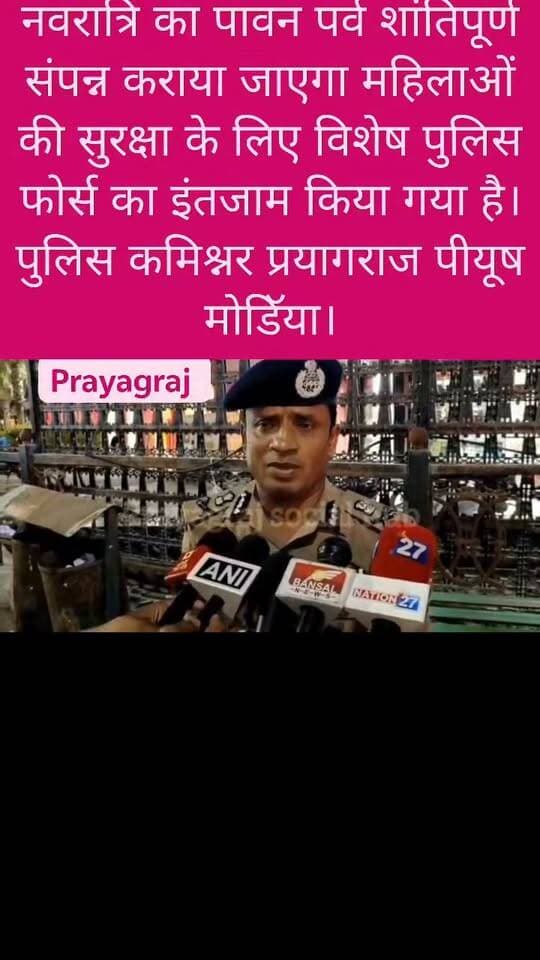 नवरात्रि का पावन पर्व शांतिपूर्ण संपन्न कराया जाएगा महिलाओं की सुरक्षा के लिए विशेष पुलिस फोर्स का इंतजाम किया गया है।
पुलिस कमिश्नर प्रयागराज पीयूष मोडिॅया।
#navratri #prayagrajpolice